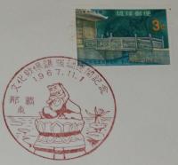 【初日カバー】琉球切手　文化財保護強調週間記念1967　2種セット　琉球郵便