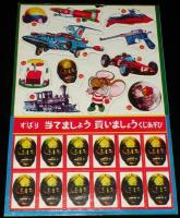 【駄玩具】ずばり当てましょう 買いましょう くじあそび　3枚セット　昭和40年代