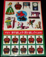 【駄玩具】ずばり当てましょう 買いましょう くじあそび　3枚セット　昭和40年代