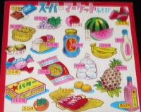【駄玩具】スーパーマーケットあそび 2種セット　昭和40年代頃