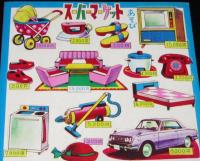 【駄玩具】スーパーマーケットあそび 2種セット　昭和40年代頃