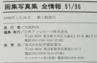 画集写真集全情報 91/96　画家名一覧/写真家名一覧