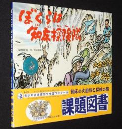 ぼくらは知床探険隊　関屋敏隆 文・型染版画