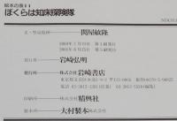 ぼくらは知床探険隊　関屋敏隆 文・型染版画