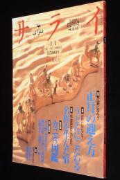 サライ 1997年1/1号　カニ（食）図鑑 タラバガニ/ハナサキガニ/ケガニ/モクズガニ/ガザミ