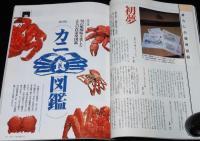 サライ 1997年1/1号　カニ（食）図鑑 タラバガニ/ハナサキガニ/ケガニ/モクズガニ/ガザミ