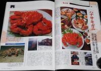 サライ 1997年1/1号　カニ（食）図鑑 タラバガニ/ハナサキガニ/ケガニ/モクズガニ/ガザミ