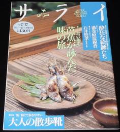 サライ 1997年7/17号　パッケージに見る渦巻蚊取線香の歴史/金鳥/月虎/フマキラー