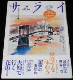 サライ 1997年10/2号　岡本一平/運動会事始め：競技種目の変遷/玉入れ/遊戯/騎馬戦