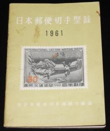 日本郵便切手型録 1961　航空切手/台湾切手/未発行切手/軍事切手/占領地正刷切手