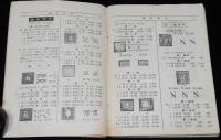 日本郵便切手型録 1961　航空切手/台湾切手/未発行切手/軍事切手/占領地正刷切手