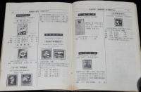 日本郵便切手型録 1961　航空切手/台湾切手/未発行切手/軍事切手/占領地正刷切手