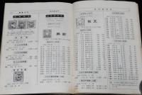 日本郵便切手型録 1961　航空切手/台湾切手/未発行切手/軍事切手/占領地正刷切手