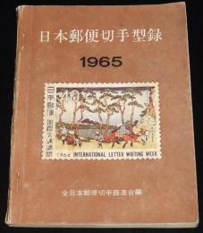 日本郵便切手型録 1965　航空切手/台湾切手/未発行切手/軍事切手/南方占領地正刷切手