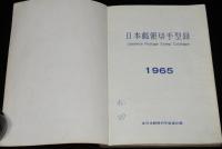 日本郵便切手型録 1965　航空切手/台湾切手/未発行切手/軍事切手/南方占領地正刷切手