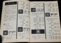 日本郵便切手型録 1965　航空切手/台湾切手/未発行切手/軍事切手/南方占領地正刷切手