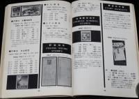 日本郵便切手型録 1965　航空切手/台湾切手/未発行切手/軍事切手/南方占領地正刷切手