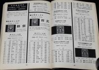 日本郵便切手型録 1965　航空切手/台湾切手/未発行切手/軍事切手/南方占領地正刷切手