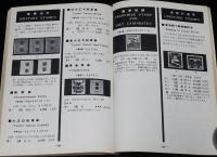 日本郵便切手型録 1965　航空切手/台湾切手/未発行切手/軍事切手/南方占領地正刷切手