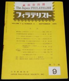 フィラテリスト 1975年9月号　小判切手のトンボ/マライ軍政部単枠加刷
