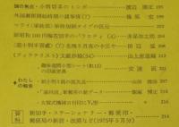 フィラテリスト 1975年9月号　小判切手のトンボ/マライ軍政部単枠加刷