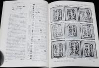 フィラテリスト 1975年9月号　小判切手のトンボ/マライ軍政部単枠加刷