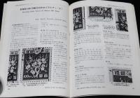 フィラテリスト 1975年9月号　小判切手のトンボ/マライ軍政部単枠加刷
