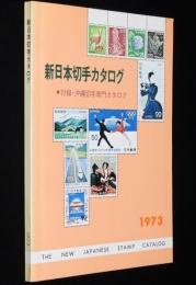 新日本切手カタログ 1973　震災切手/在外局切手/軍事切手/占領軍切手