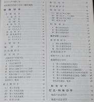 新日本切手カタログ 1973　震災切手/在外局切手/軍事切手/占領軍切手