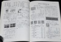 新日本切手カタログ 1973　震災切手/在外局切手/軍事切手/占領軍切手