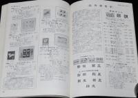 新日本切手カタログ 1973　震災切手/在外局切手/軍事切手/占領軍切手