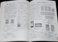 新日本切手カタログ 1973　震災切手/在外局切手/軍事切手/占領軍切手