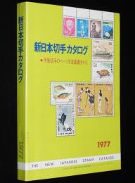 新日本切手カタログ 1977　満州帝国切手/軍事郵便エンタイア消印別評価