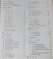 新日本切手カタログ 1977　満州帝国切手/軍事郵便エンタイア消印別評価