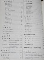 新日本切手カタログ 1977　満州帝国切手/軍事郵便エンタイア消印別評価