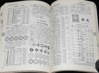 新日本切手カタログ 1977　満州帝国切手/軍事郵便エンタイア消印別評価