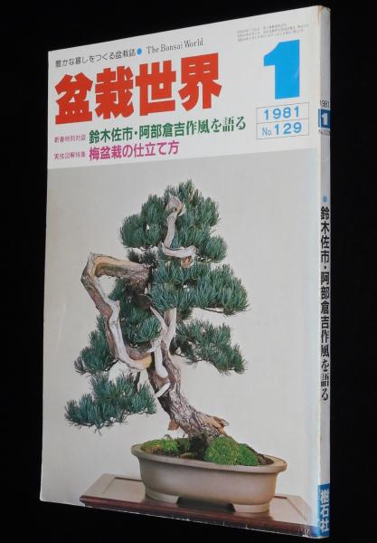 盆栽世界 1981年1月号 新春特別対談：鈴木佐市 阿部倉吉/図解