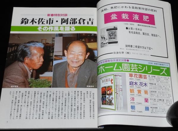 盆栽世界 1981年1月号 新春特別対談：鈴木佐市 阿部倉吉/図解特集：梅