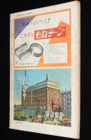 学生週報　昭和31年9/22号　山根青鬼/気違い部落の青春/名物先生 札幌南高/インターン