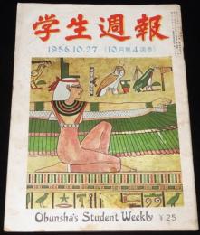 学生週報　昭和31年10/27号　山根青鬼/名物先生 新潟三条高/教育実習生の生活