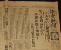 【戦前新聞】読売新聞　昭和9年7月15日夕刊　五相会議/軍縮会議対策再検討/堕胎クラブ検挙
