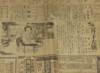 【戦前新聞】読売新聞　昭和9年7月15日夕刊　五相会議/軍縮会議対策再検討/堕胎クラブ検挙