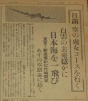 【戦前新聞】東京日日新聞　夕刊　昭和13年5月13日　敵十数機と空中戦/日満 空の処女コース