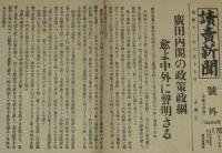 【戦前新聞】読売新聞　号外　昭和11年3月17日　廣田内閣の政策政網愈よ中外に声明さる