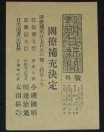 【戦前新聞】東京朝日新聞　号外　昭和14年4月7日　閣僚補充決定/小磯國昭/田邊治通