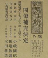 【戦前新聞】東京朝日新聞　号外　昭和14年4月7日　閣僚補充決定/小磯國昭/田邊治通
