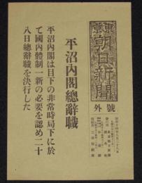 【戦前新聞】東京朝日新聞　号外　昭和14年8月28日　平沼内閣総辞職/非常時局下 国内体制一新