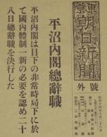 【戦前新聞】東京朝日新聞　号外　昭和14年8月28日　平沼内閣総辞職/非常時局下 国内体制一新