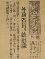 【戦前新聞】東京朝日新聞　号外　昭和14年10月11日　外務省員遂に総辞職
