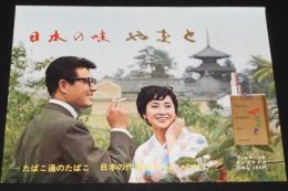 【たばこポスター】日本の味　やまと　昭和40年代　高森和子/題字：村上孤舟/B3サイズ